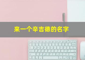 来一个辛吉德的名字