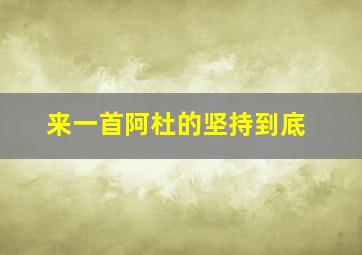 来一首阿杜的坚持到底