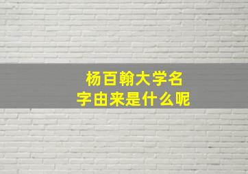 杨百翰大学名字由来是什么呢