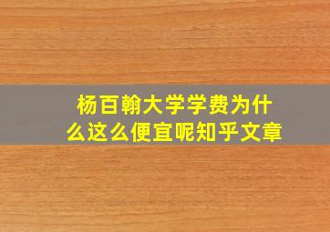 杨百翰大学学费为什么这么便宜呢知乎文章