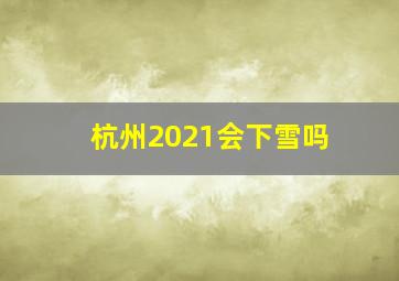 杭州2021会下雪吗