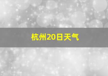 杭州20日天气