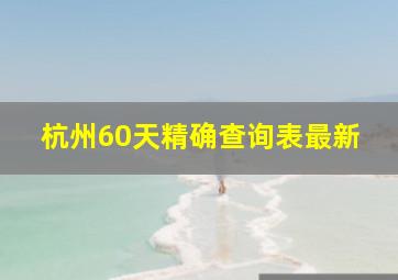 杭州60天精确查询表最新