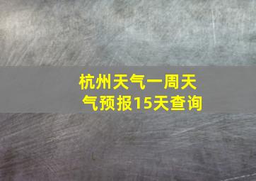 杭州天气一周天气预报15天查询