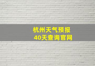 杭州天气预报40天查询官网