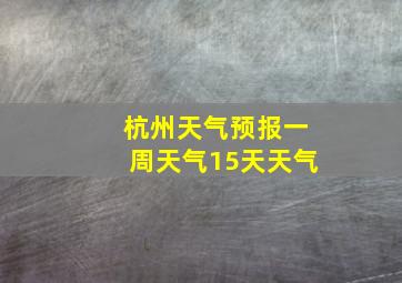 杭州天气预报一周天气15天天气