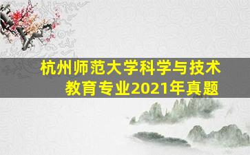 杭州师范大学科学与技术教育专业2021年真题