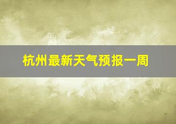 杭州最新天气预报一周