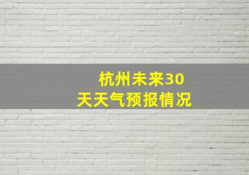 杭州未来30天天气预报情况