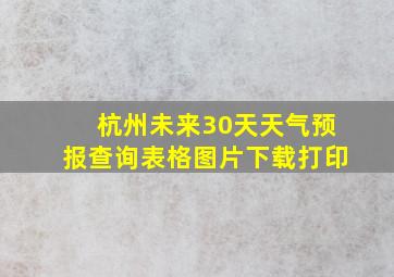 杭州未来30天天气预报查询表格图片下载打印