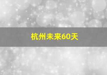 杭州未来60天