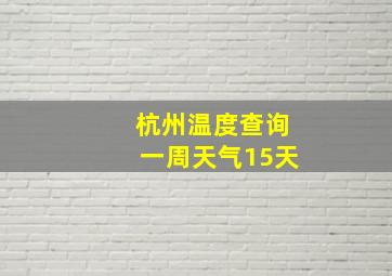 杭州温度查询一周天气15天