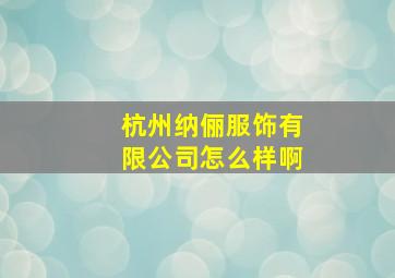 杭州纳俪服饰有限公司怎么样啊