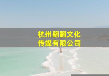 杭州翻翻文化传媒有限公司