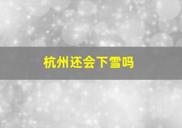 杭州还会下雪吗