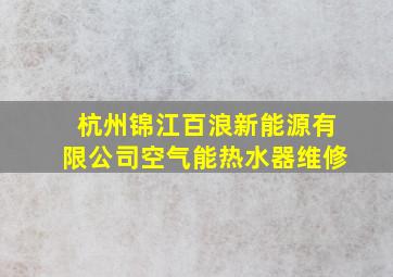 杭州锦江百浪新能源有限公司空气能热水器维修