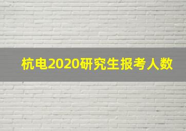 杭电2020研究生报考人数