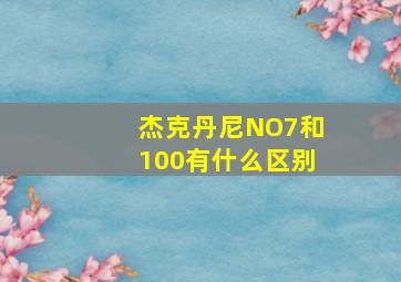 杰克丹尼NO7和100有什么区别