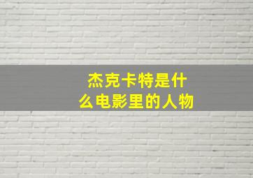 杰克卡特是什么电影里的人物