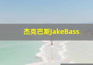 杰克巴斯JakeBass