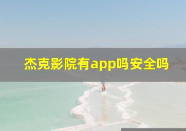 杰克影院有app吗安全吗