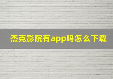 杰克影院有app吗怎么下载