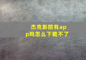 杰克影院有app吗怎么下载不了