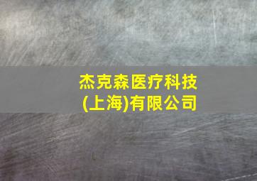 杰克森医疗科技(上海)有限公司