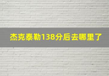 杰克泰勒138分后去哪里了