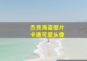 杰克海盗图片卡通可爱头像