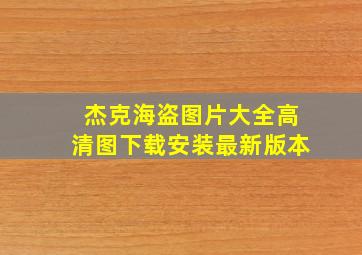 杰克海盗图片大全高清图下载安装最新版本