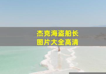 杰克海盗船长图片大全高清