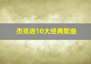 杰克逊10大经典歌曲