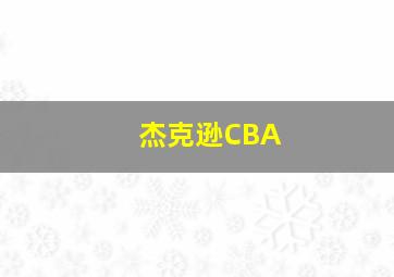 杰克逊CBA