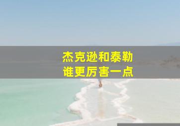 杰克逊和泰勒谁更厉害一点