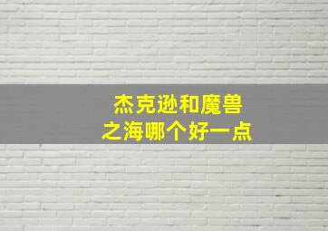 杰克逊和魔兽之海哪个好一点