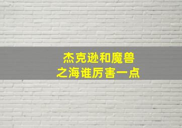 杰克逊和魔兽之海谁厉害一点