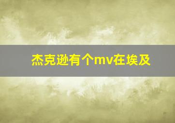 杰克逊有个mv在埃及