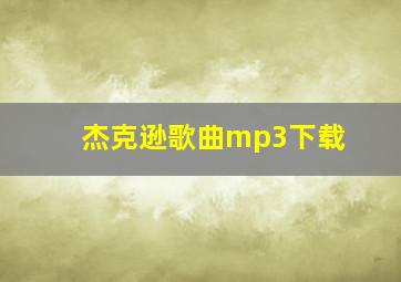 杰克逊歌曲mp3下载