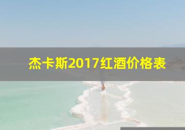 杰卡斯2017红酒价格表