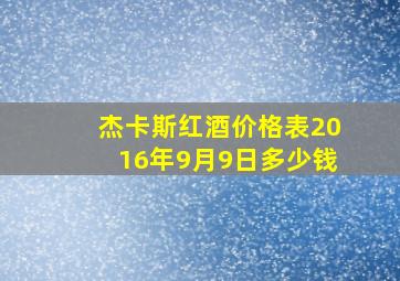 杰卡斯红酒价格表2016年9月9日多少钱