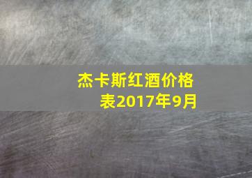 杰卡斯红酒价格表2017年9月