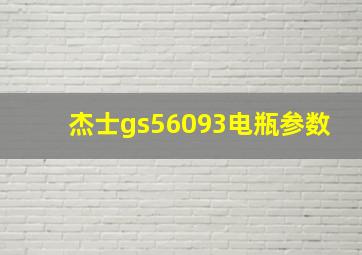 杰士gs56093电瓶参数