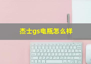 杰士gs电瓶怎么样