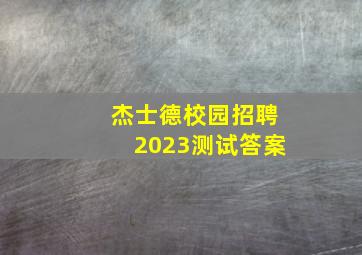 杰士德校园招聘2023测试答案