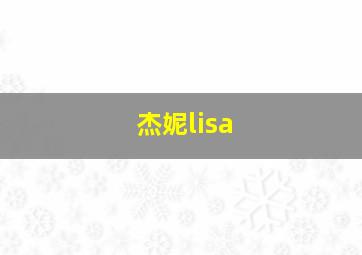 杰妮lisa