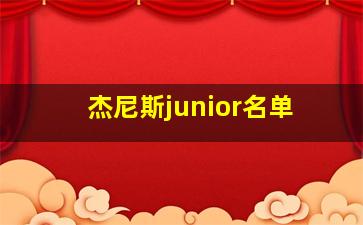 杰尼斯junior名单