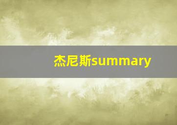 杰尼斯summary