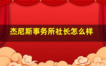 杰尼斯事务所社长怎么样