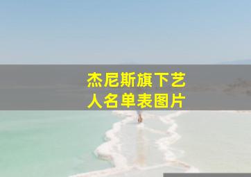 杰尼斯旗下艺人名单表图片